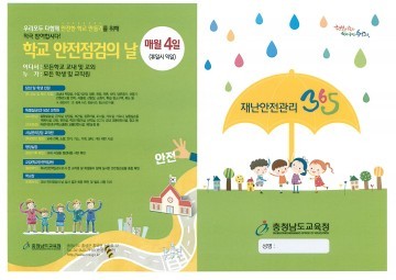 충남교육청, 재난안전관리 365 리플릿 제작 보급