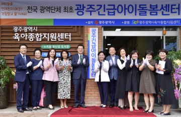 ‘광주긴급아이돌봄센터’ 개소