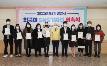 국제화 증진 담당할 제2기 광양시 외국어 SNS 기자단 위촉