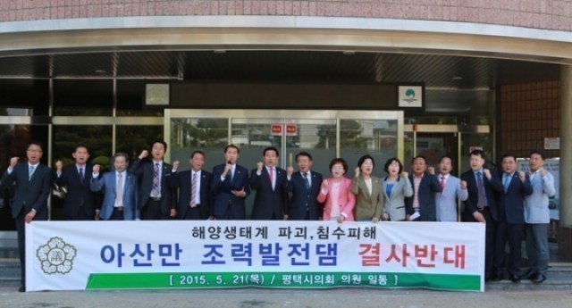 평택시의회 “아산만조력발전댐 건설 반대성명서” 발표