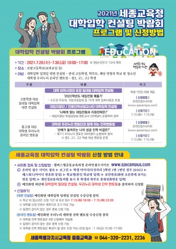 세종시교육청, 코로나19 대응 2021년 대학입학컨설팅 박람회 개최