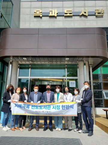 곡성 옥과공공도서관, 3번째 치매 극복 선도 도서관으로 지정