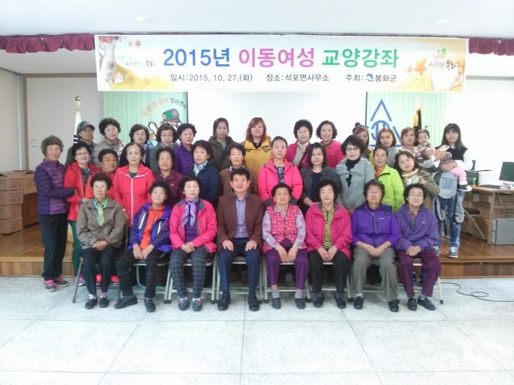 봉화군, 2015년 찾아가는 여성 교양강좌로 지역여성 복지에 앞장서