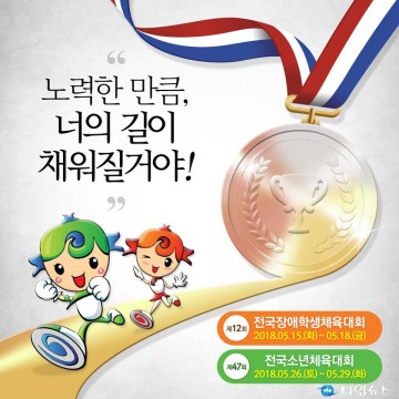 전국장애학생체전·전국소년체전 전략적 홍보 주력