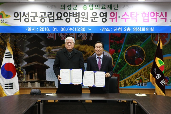 의성군공립요양병원 운영 위 ․ 수탁 협약식 개최