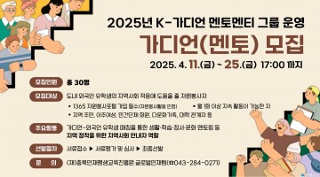 충북도, 외국인 유학생 정착 돕는 ‘K-가디언 멘토링’ 본격 추진
