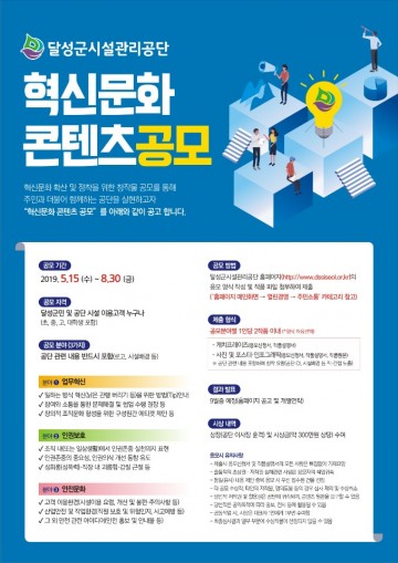 달성군시설관리공단, 혁신문화 콘텐츠 공모 실시