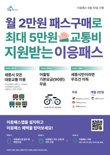 세종시, 8일부터 신개념 교통카드 ‘이응패스’ 발급 신청