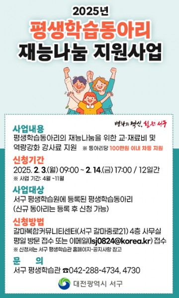 대전 서구, ‘2025년 평생학습동아리 재능나눔 지원사업’ 본격 추진