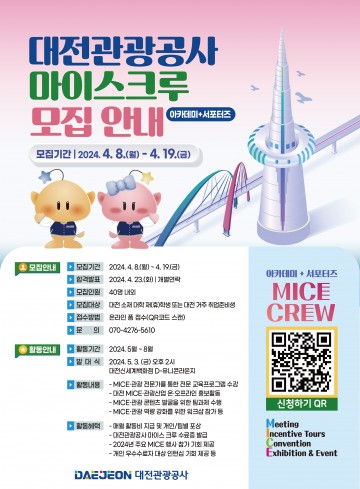 대전관광공사, ‘2024 마이스크루(MICE Crew)’ 참가자 모집