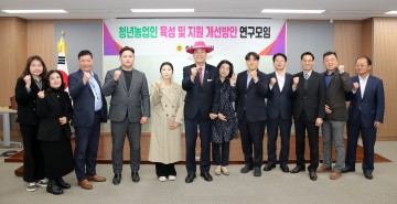 충남도의회, 청년농업인 육성 위한 적극적 정책지원 필요