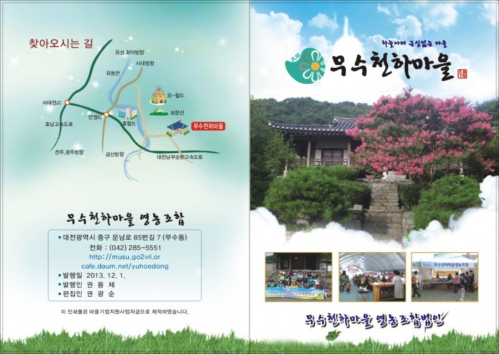 대전 중구, 행복 열차 타고 무수천하마을로 오세요!