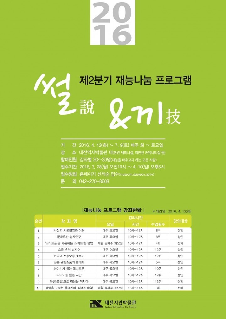 대전시립박물관, 재능나눔 수강생 모집