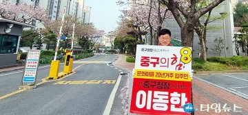 이동한 중구청장 후보, 17개 동 순회하며 선거운동 마무리