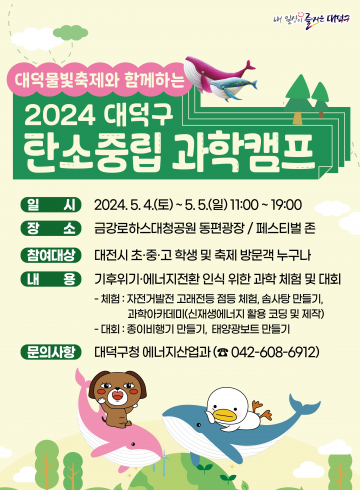 대전 대덕구, 대덕물빛축제와 함께하는 ‘2024 탄소중립 과학캠프’ 개최