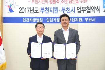 “부천시-부천지원 시민의 법률적 소양 함양을 위한 업무협약”