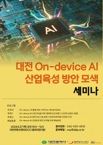 대전테크노파크, 온디바이스 AI 산업 육성 위해 머리 맞댄다