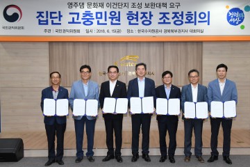 영주댐 문화재 이건단지 조성 보완대책 마련 현장조정회의 개최