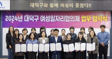 대전 대덕구, 여성 일자리 협의체 발족…여성친화도시 ‘성큼’