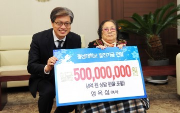 성옥심 여사, 충남대에 5억원 상당 발전기금 기부