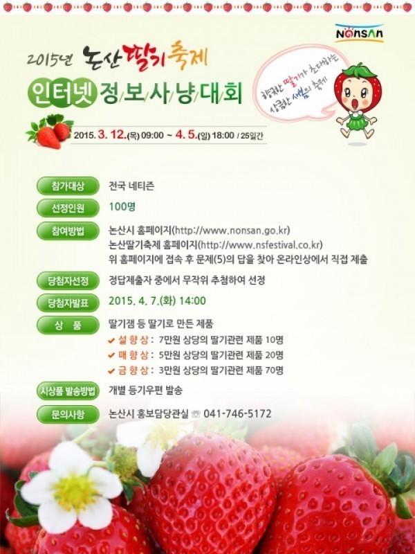 논산시, 논산딸기축제 홍보 인터넷정보사냥대회 개최