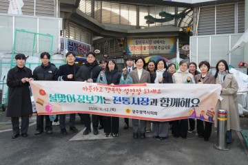 광주시의회, 설맞이 전통시장 장보기 행사 가져 