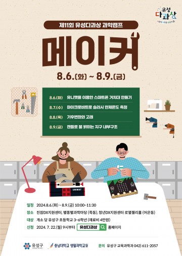 대전 유성구, ‘제11회 유성 다과상 과학캠프:메이커’ 개최