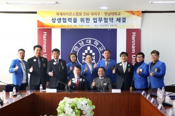 한남대, 국제라이온스협회356-B지구와 업무협약 체결