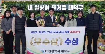 대전 대덕구, 대전시 유일 한국 지방자치단체 회계대상 ‘우수상’ 수상