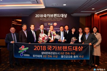 울진, 2018 국가 브랜드 3개 부문 대상 수상