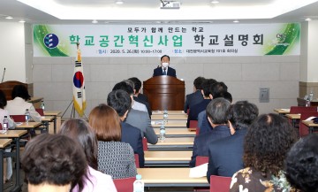 대전시교육청, 학교공간혁신사업 학교설명회 개최