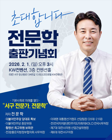 전문학, 2월 1일 출판기념회 개최…서구 자치행정 방향 제시