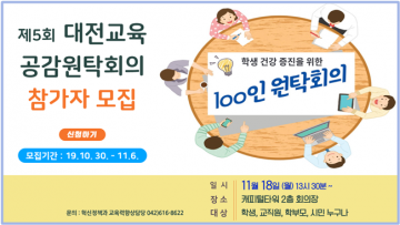 대전시교육청, 제5회 대전교육공감원탁회의 토론자 모집