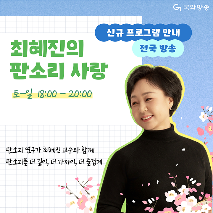 대전국악방송, 판소리 전문 프로그램 ‘최혜진의 판소리 사랑’ 첫 방송