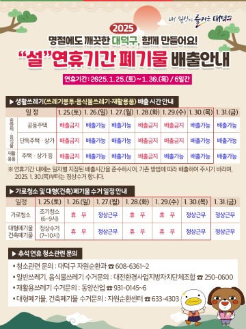 대전 대덕구, 설 연휴 맞아 쓰레기 관리 대책 추진
