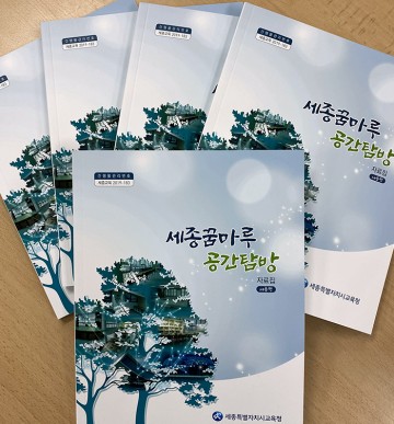 세종시교육청, 학교공간혁신 공간탐방 자료집 발간