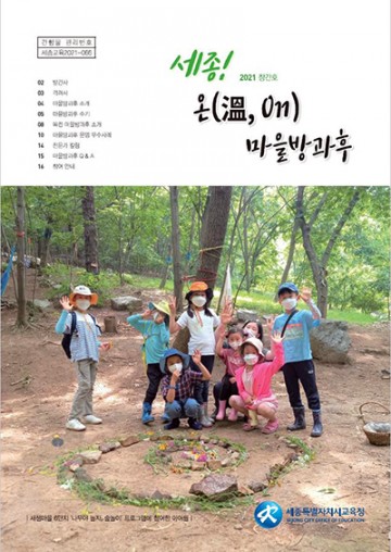 세종시교육청, ‘세종! 온(溫,on)마을방과후’ 소식지 첫 발간