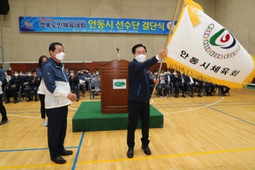 제60회 경북도민체육대회 안동시선수단 결단식