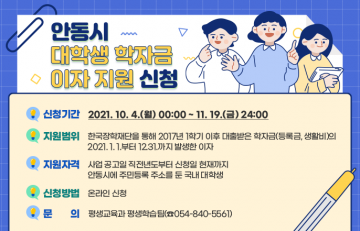 2021년 안동시 대학생 학자금 대출이자 지원