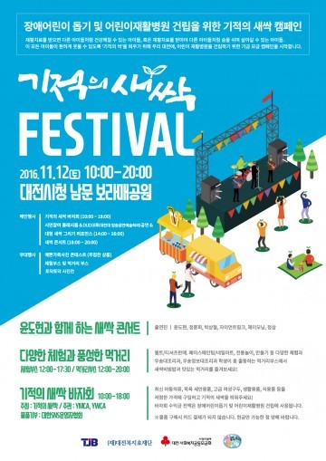 (사)토닥토닥, 기적의 새싹 페스티벌 개최