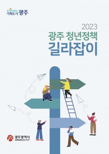 광주시, 광주청년정책 길라잡이 책자 발간