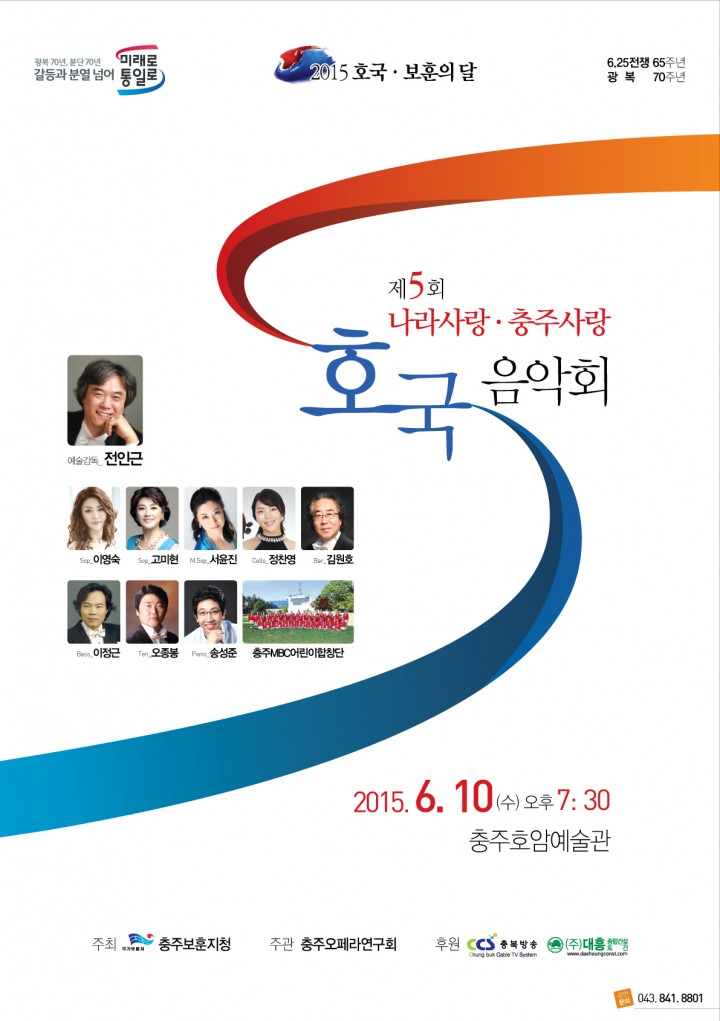 충주보훈지청 제5회 나라사랑 호국음악회 개최