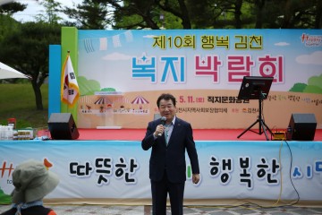 김천시, 제10회 행복김천 복지박람회 성황리 개최!