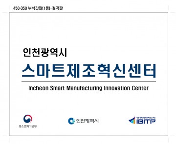 인천시 제조혁신센터 설립으로 스마트공장 구축 총력