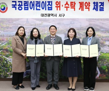 대전 서구, 국공립어린이집 3곳 재위탁 확정…5년간 운영 안정성 강화