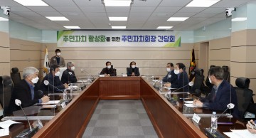 주민자치회장 간담회 개최