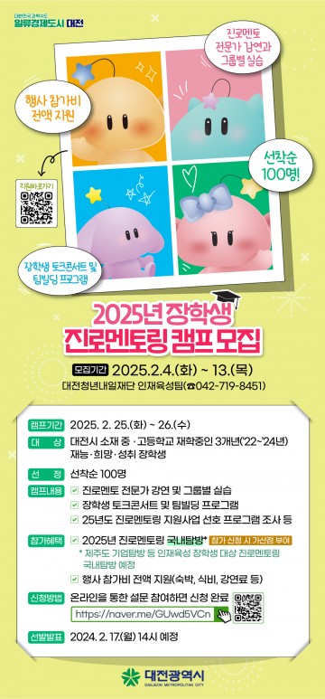 대전시, 장학생 진로멘토링 캠프 참여자 모집