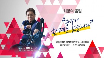 광주 세계장애인양궁선수권대회 22일 개막 