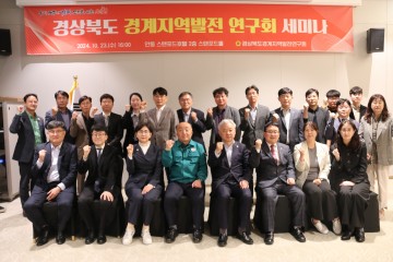 경상북도의회 경상북도경계지역발전연구회 세미나 개최
