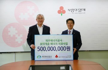 제주에너지공사 취약계층 전기요금 기금 전달식